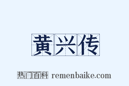 黄兴传是什么意思的图片